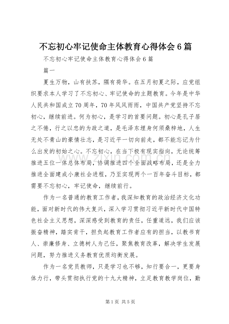 不忘初心牢记使命主体教育心得体会6篇.docx_第1页