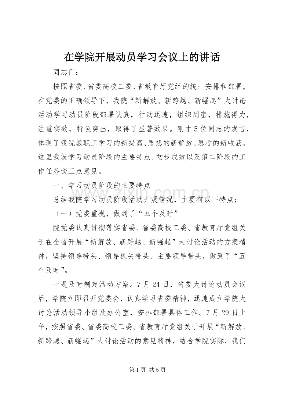 在学院开展动员学习会议上的讲话.docx_第1页