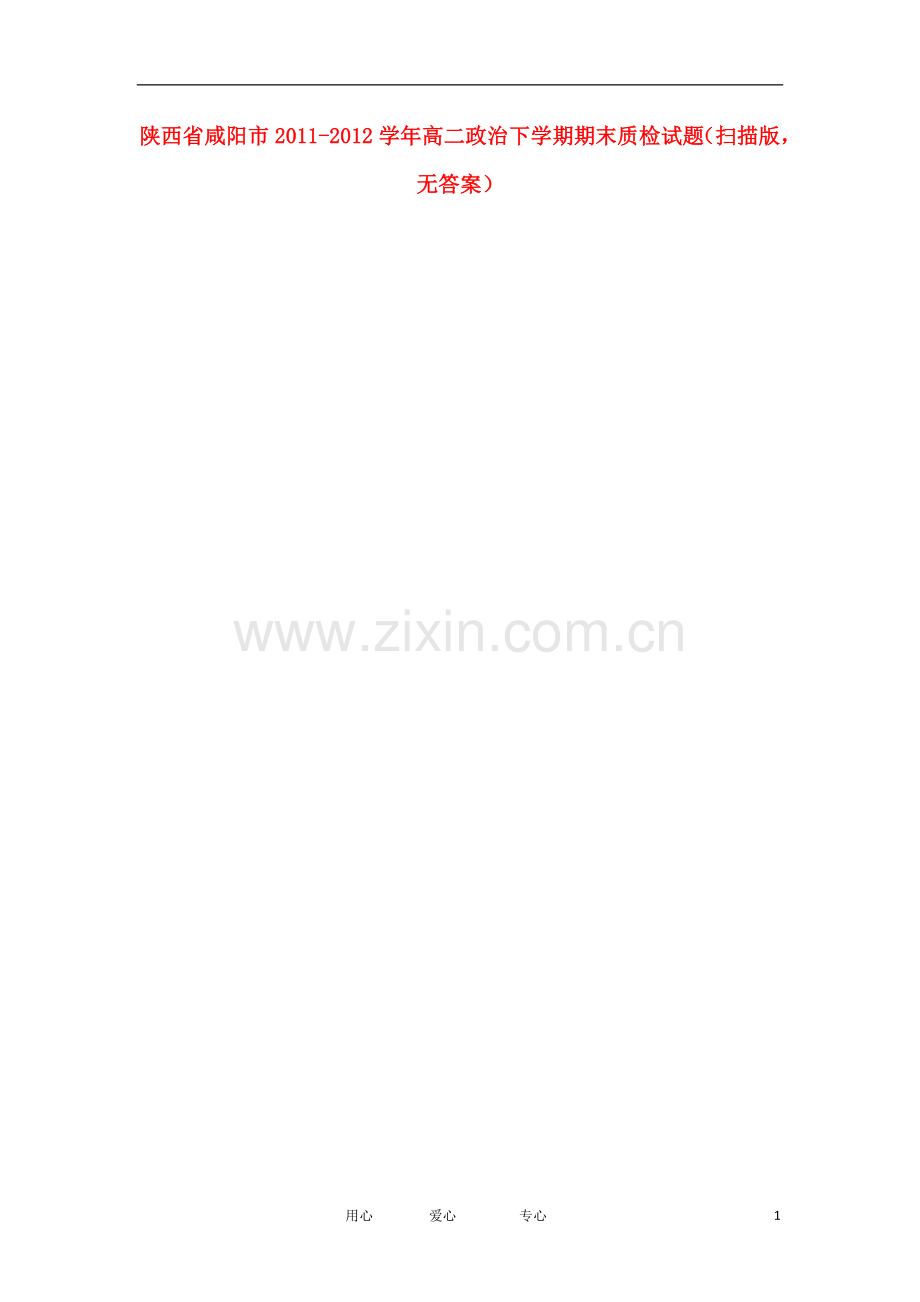 陕西省咸阳市2011-2012学年高二政治下学期期末质检试题(扫描版-无答案).doc_第1页