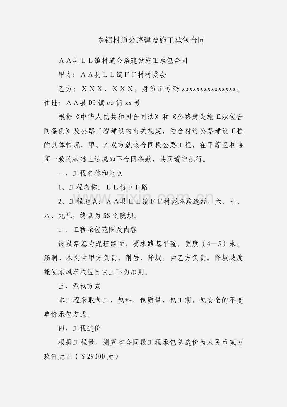 乡镇村道公路建设施工承包合同.docx_第1页