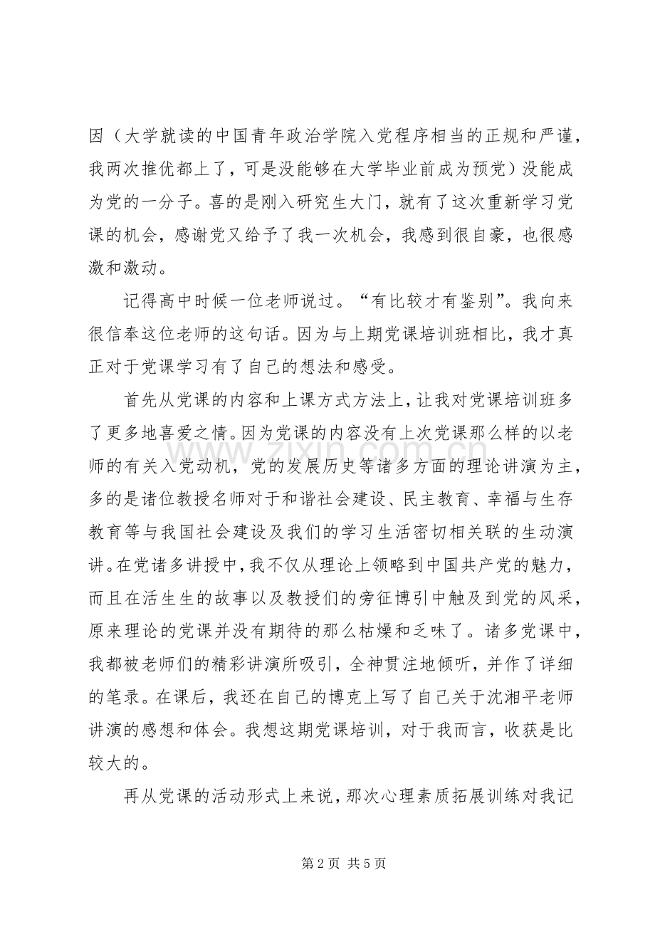 党课学习创优争先转变角色心得感想.docx_第2页