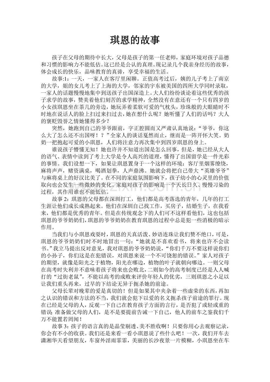 德育故事-琪恩的故事.doc_第1页