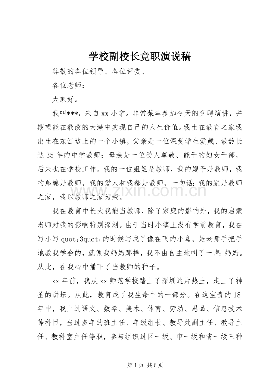学校副校长竞职演说稿.docx_第1页