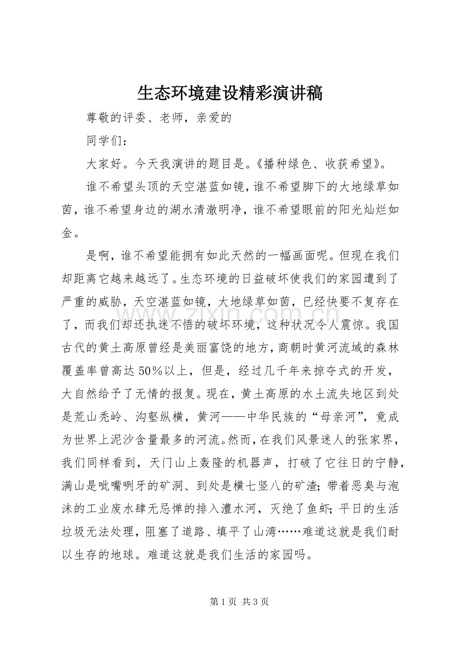 生态环境建设精彩演讲稿.docx_第1页