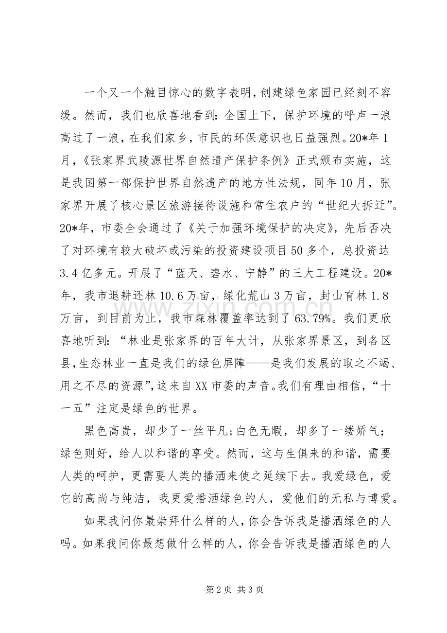 生态环境建设精彩演讲稿.docx_第2页