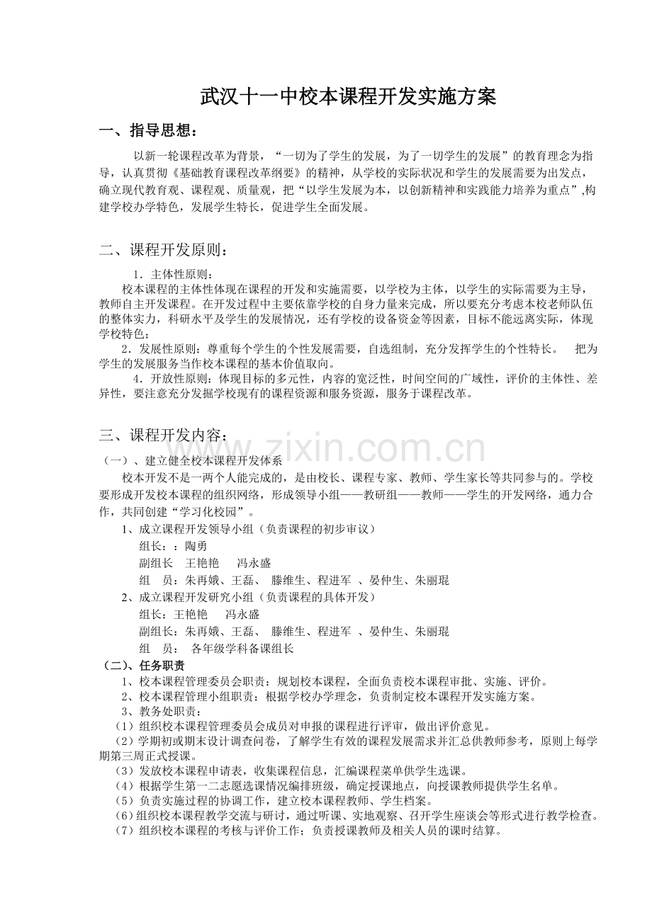 武汉十一中校本课程实施方案.doc_第1页