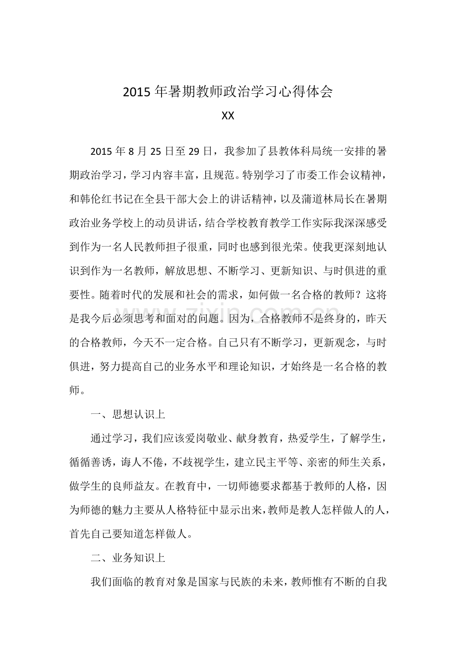 2015年暑期教师政治学习心得体会.doc_第1页