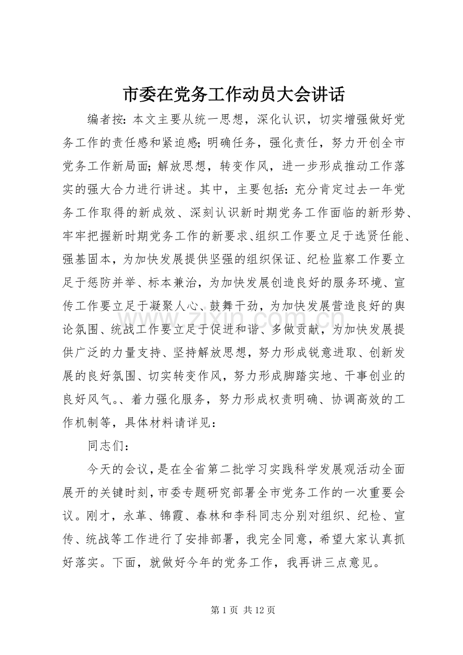 市委在党务工作动员大会讲话.docx_第1页