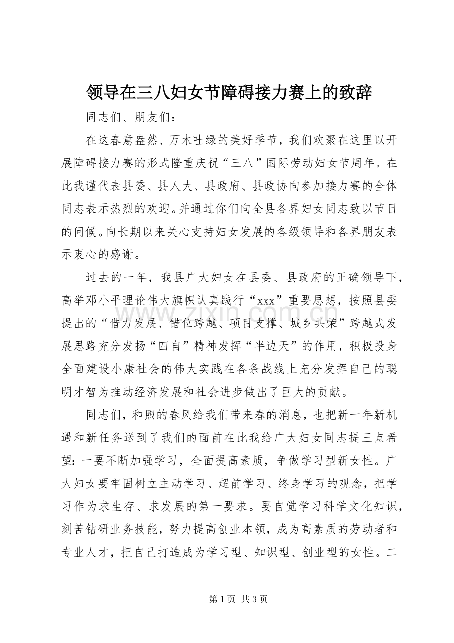 领导在三八妇女节障碍接力赛上的致辞.docx_第1页
