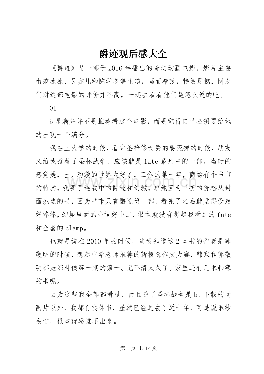爵迹观后感大全.docx_第1页