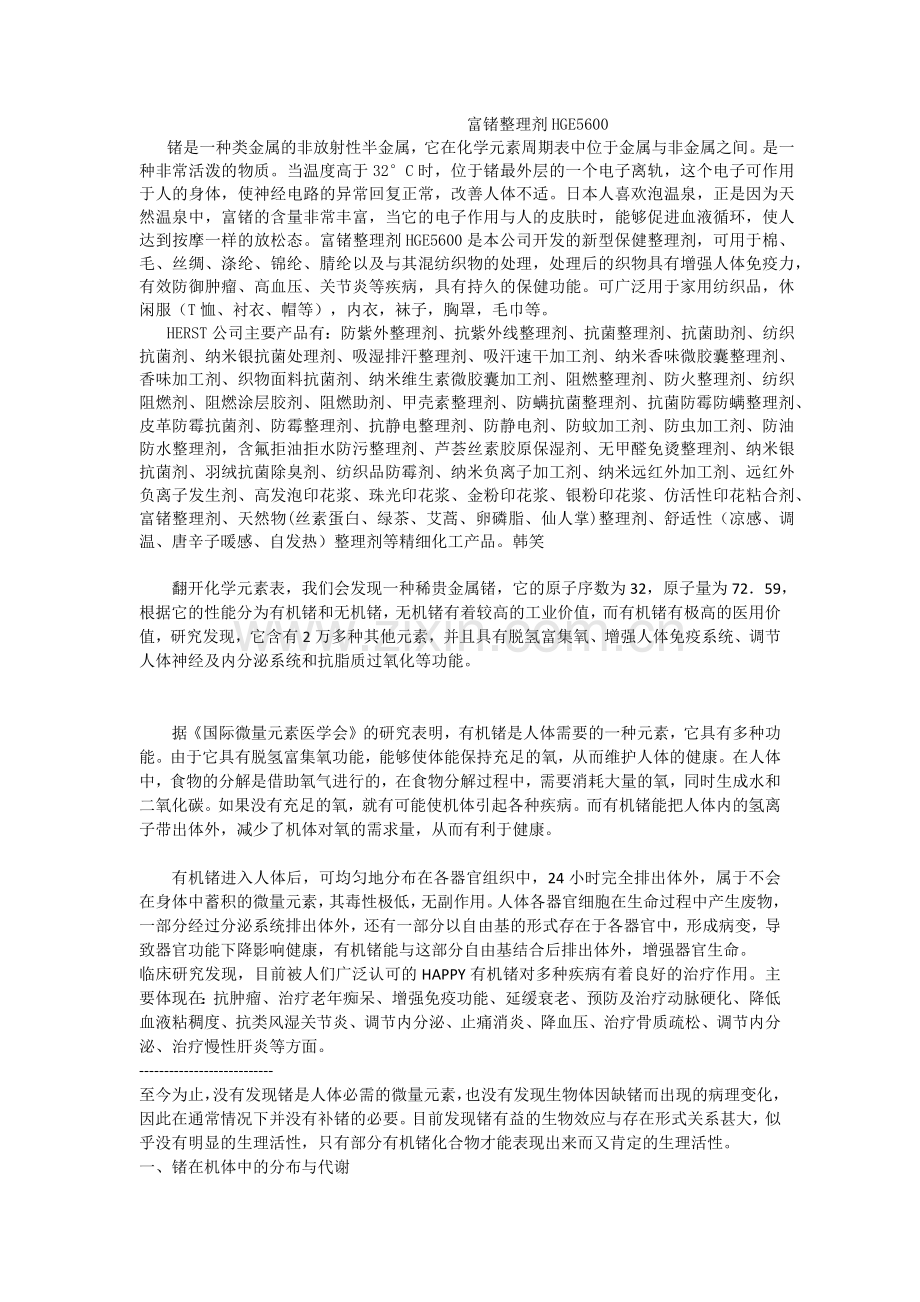 富锗整理剂,护肤加工剂,抗菌防臭整理剂,抗紫外整理剂,艾蒿加工剂.docx_第1页