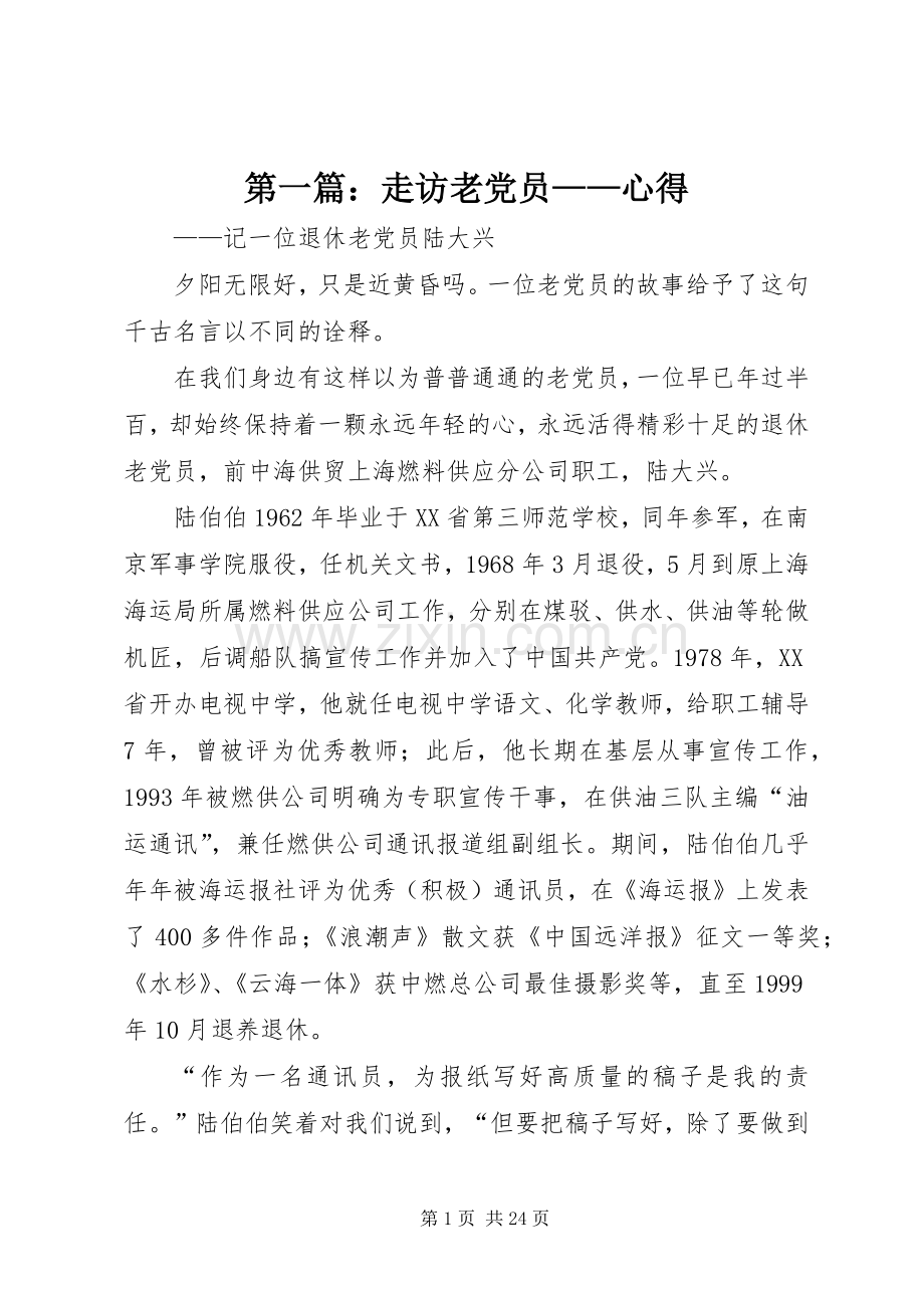 第一篇：走访老党员——心得.docx_第1页