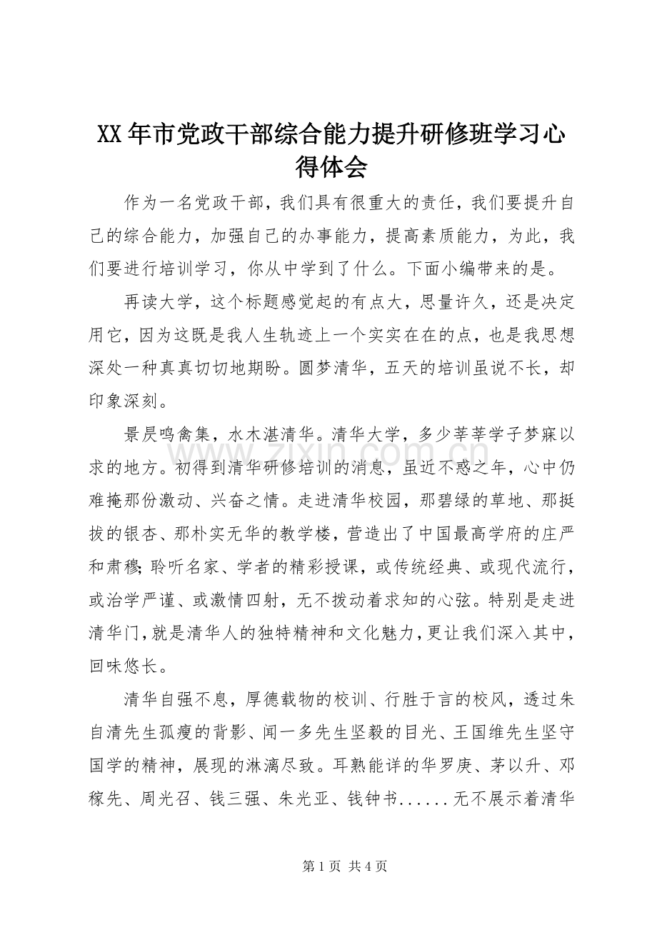 XX年市党政干部综合能力提升研修班学习心得体会.docx_第1页
