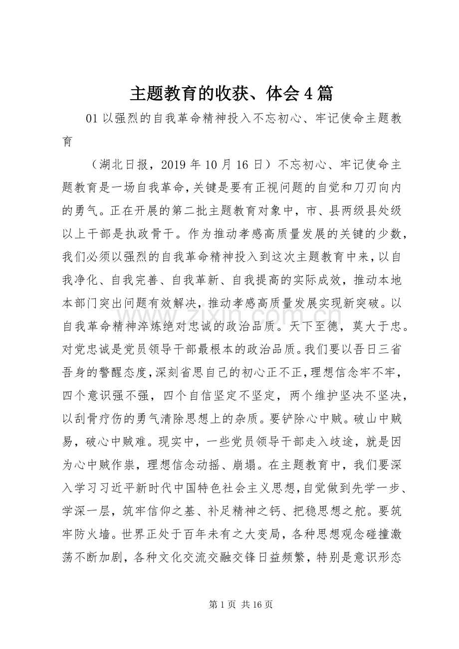 主题教育的收获、体会4篇.docx_第1页