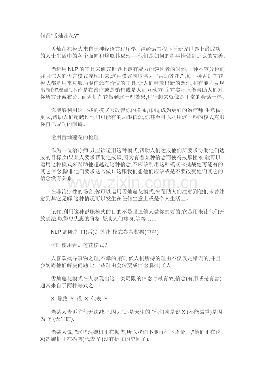 NLP高阶之”口(舌)灿莲花”模式参考数据.docx_第1页