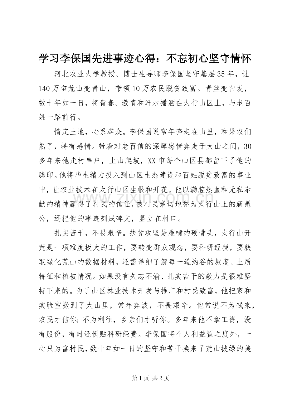 学习李保国先进事迹心得：不忘初心坚守情怀.docx_第1页