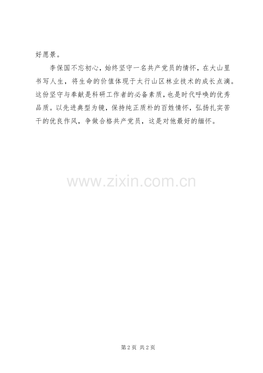 学习李保国先进事迹心得：不忘初心坚守情怀.docx_第2页