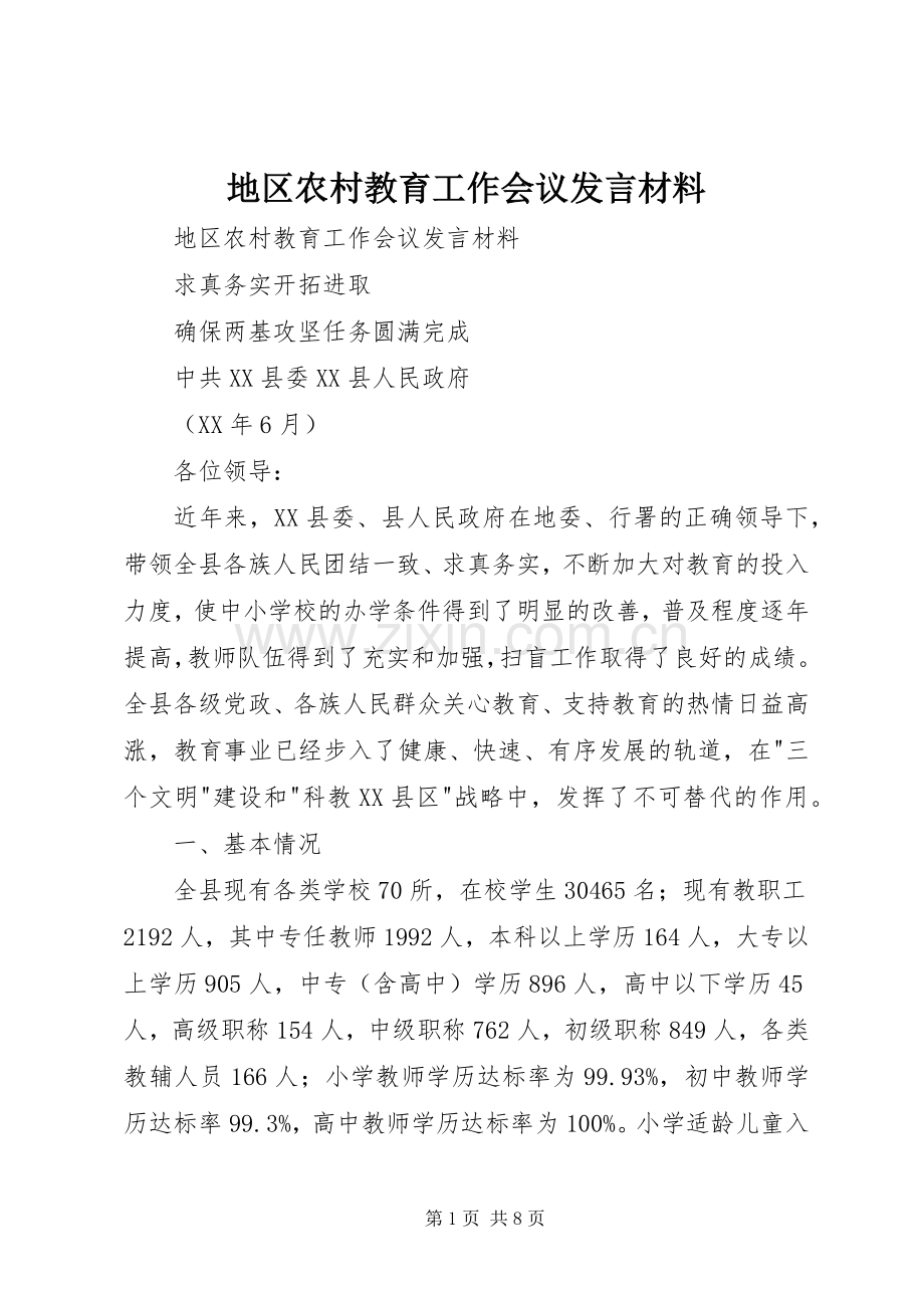 地区农村教育工作会议发言材料.docx_第1页
