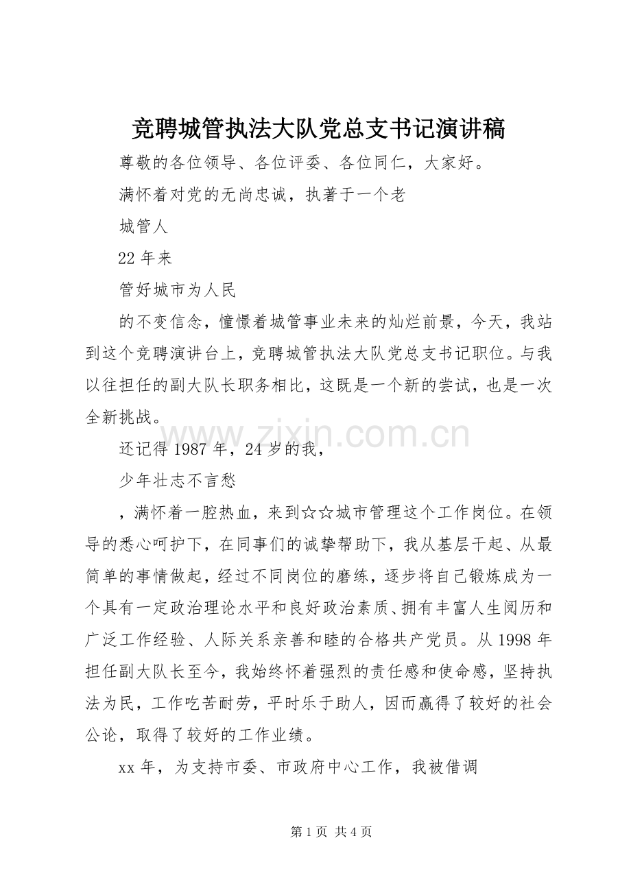 竞聘城管执法大队党总支书记演讲稿.docx_第1页