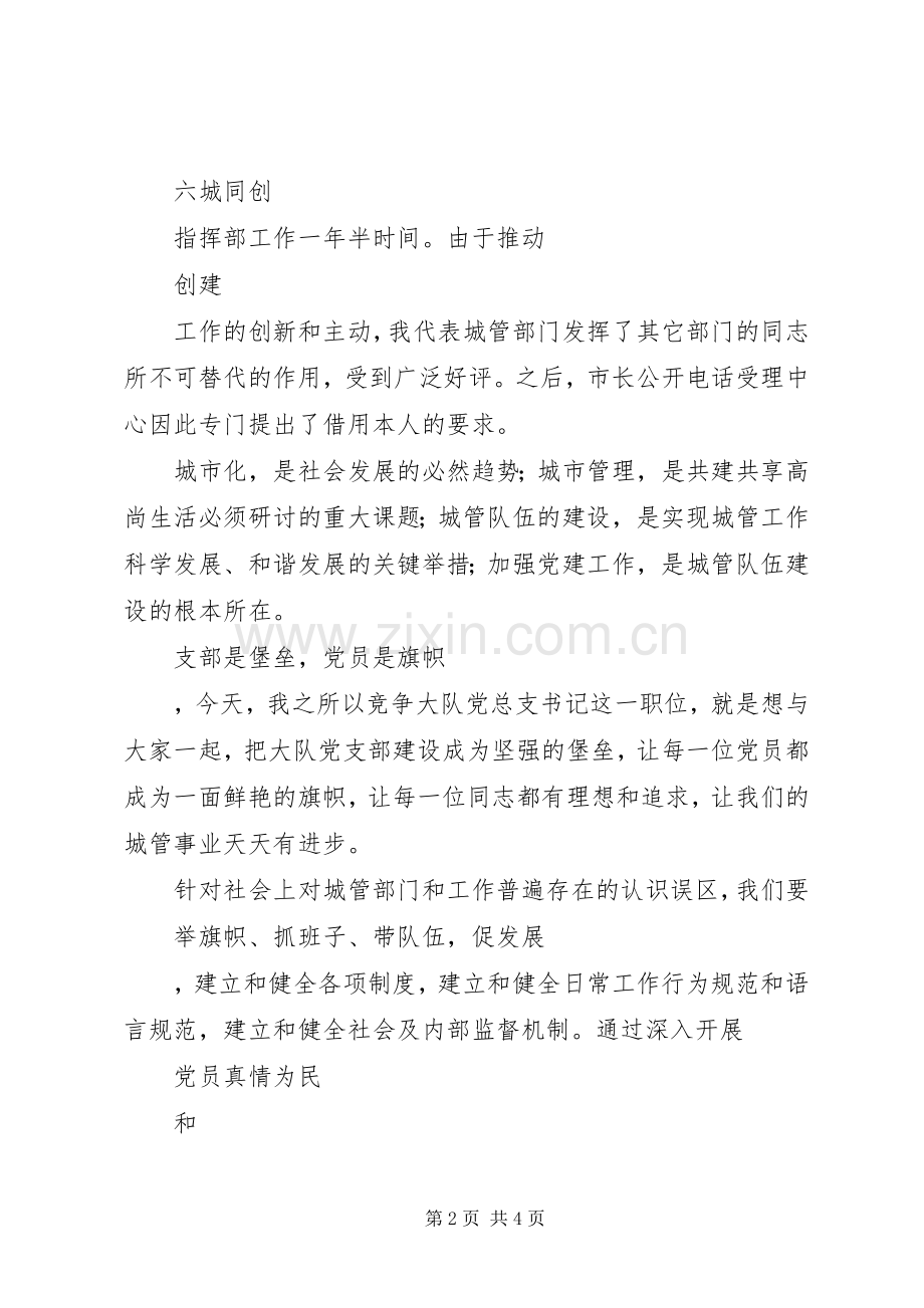 竞聘城管执法大队党总支书记演讲稿.docx_第2页