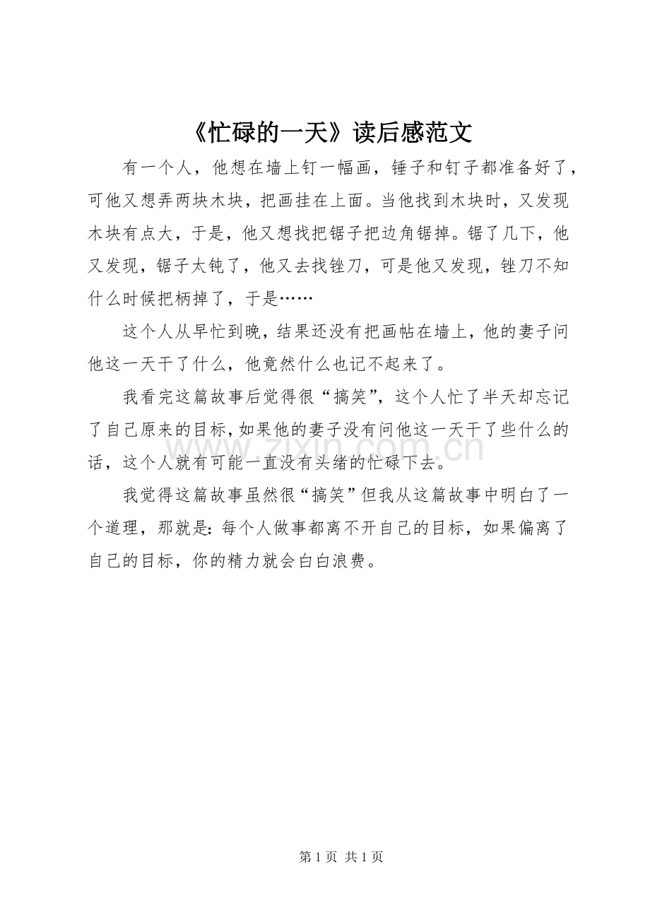 《忙碌的一天》读后感范文.docx_第1页