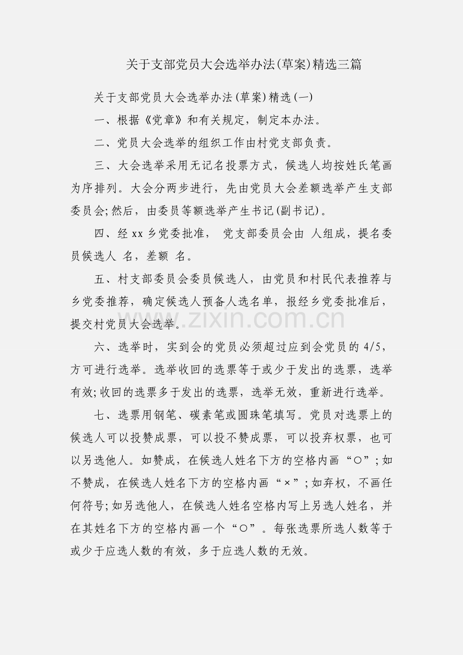 关于支部党员大会选举办法(草案)三篇.docx_第1页