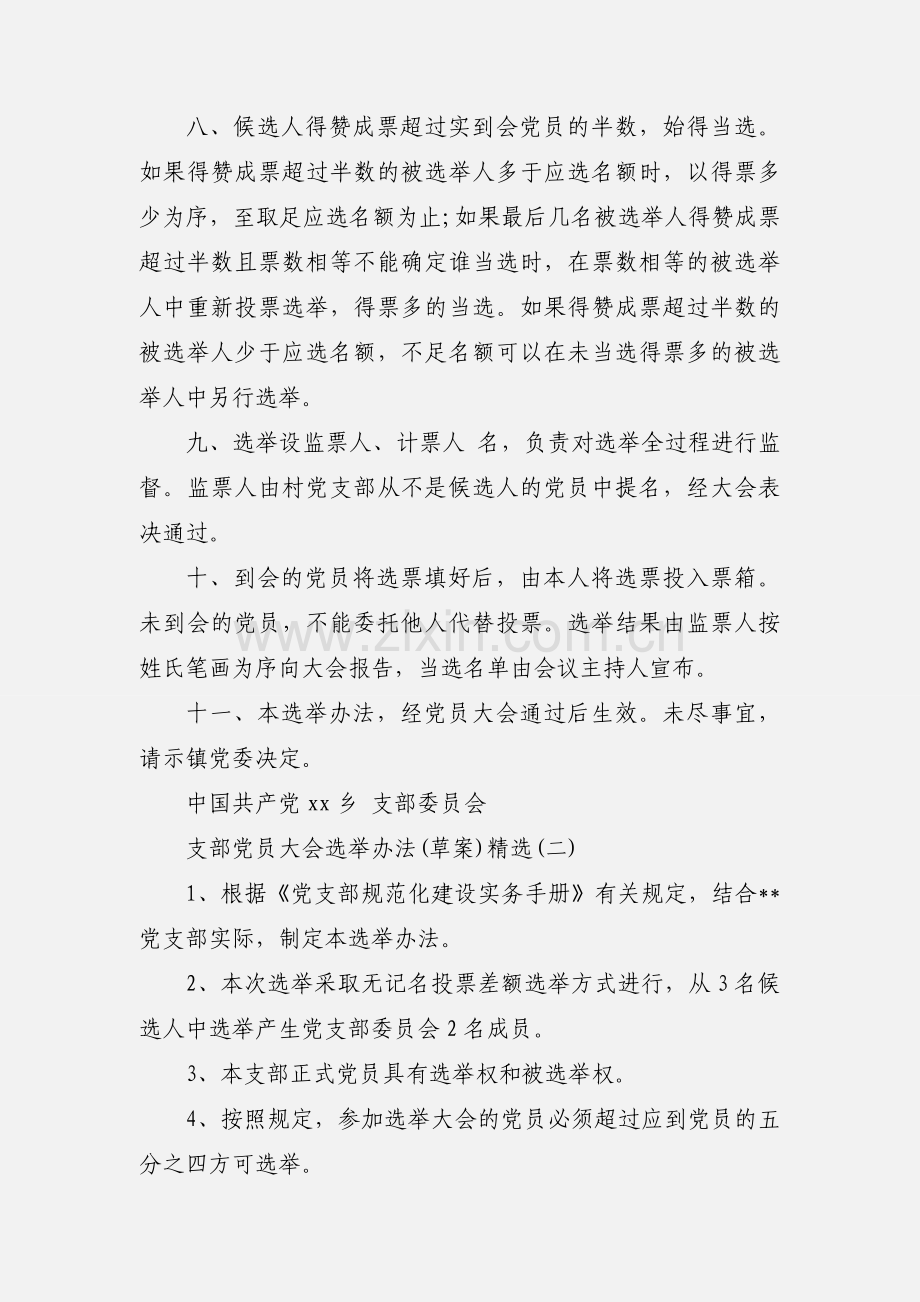 关于支部党员大会选举办法(草案)三篇.docx_第2页