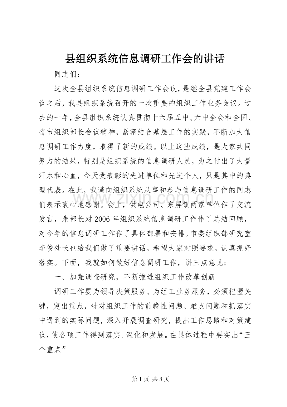 县组织系统信息调研工作会的讲话.docx_第1页