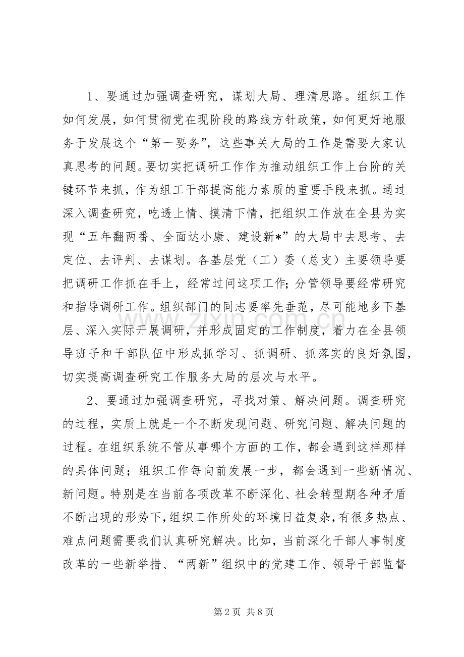 县组织系统信息调研工作会的讲话.docx_第2页