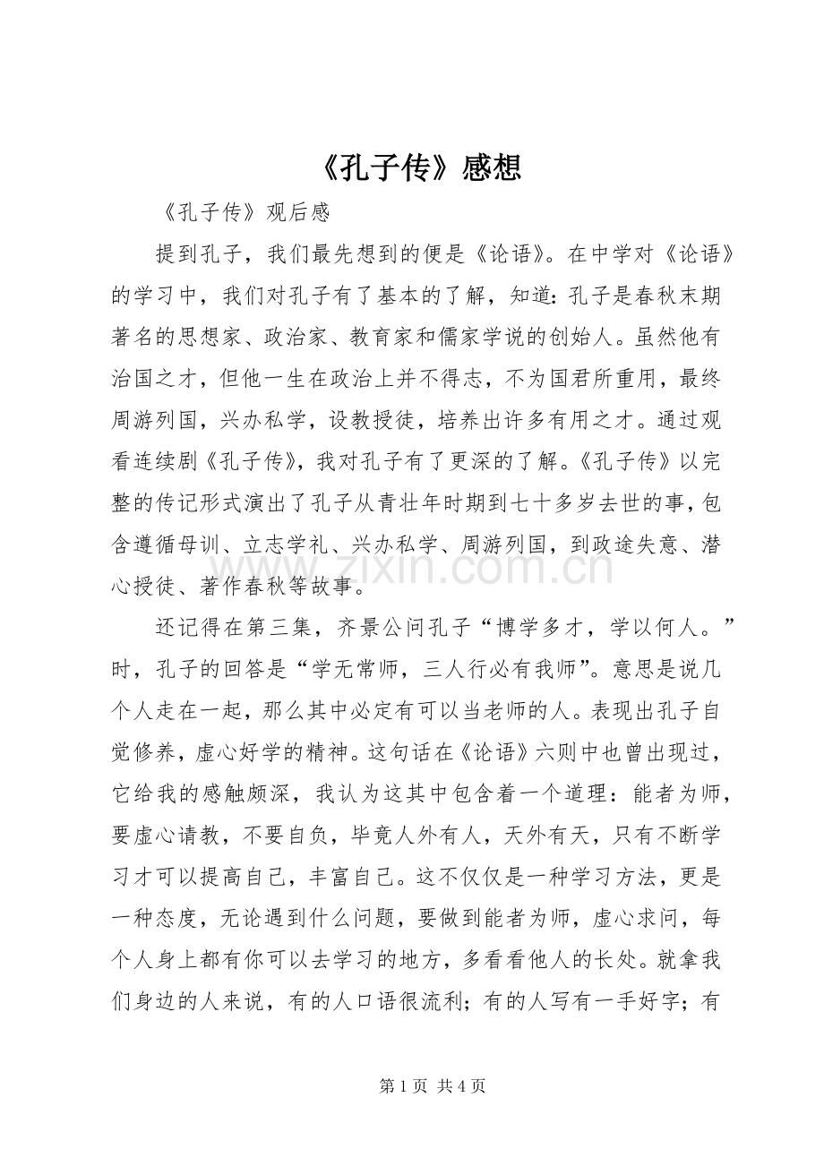 《孔子传》感想.docx_第1页