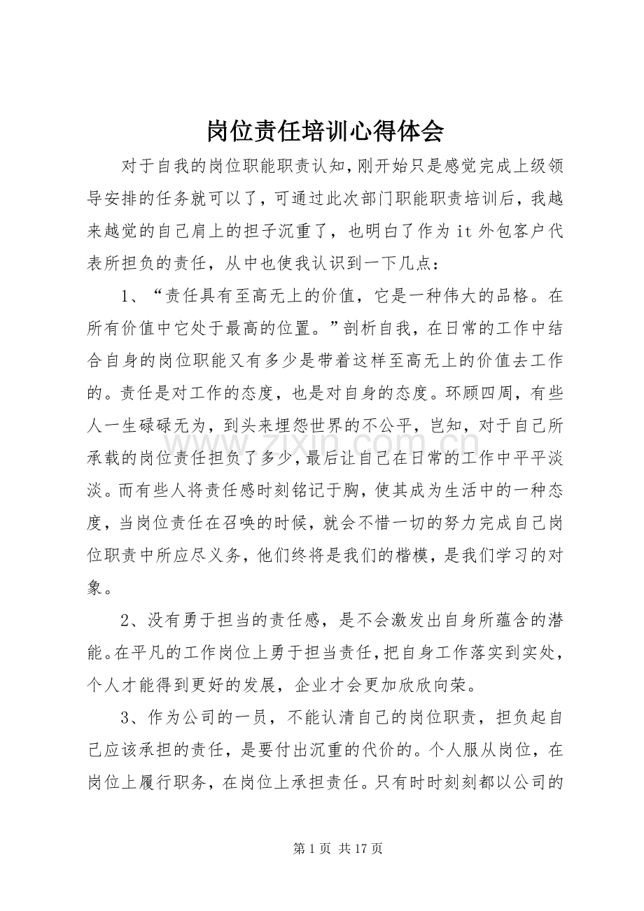 岗位责任培训心得体会.docx_第1页