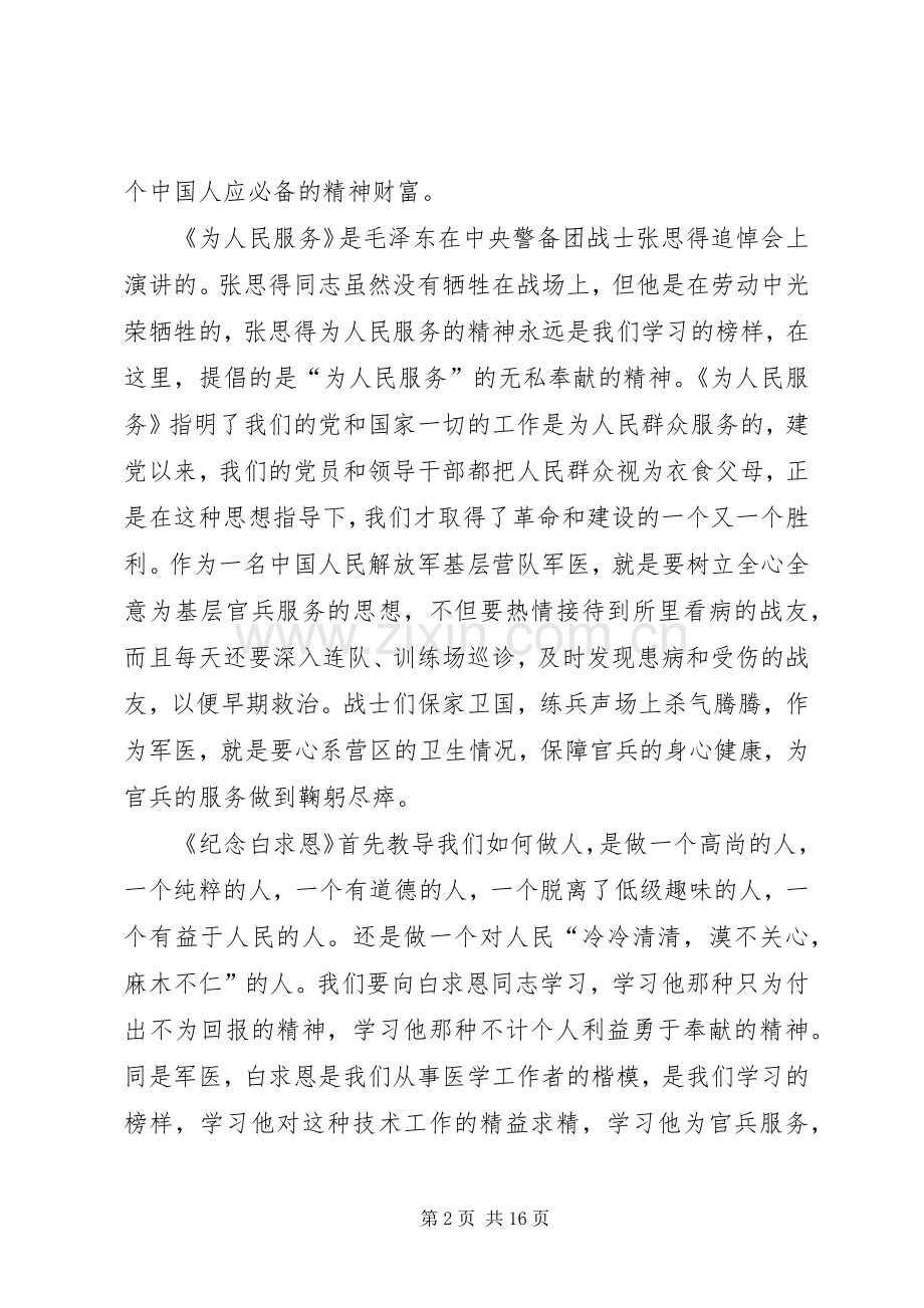重温老三篇心得体会六篇.docx_第2页