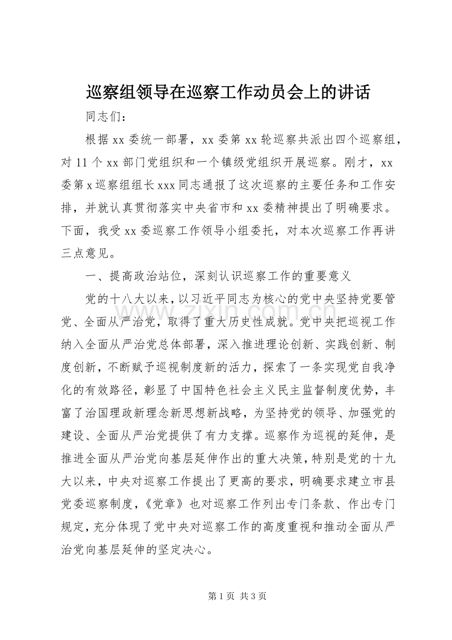 巡察组领导在巡察工作动员会上的讲话.docx_第1页