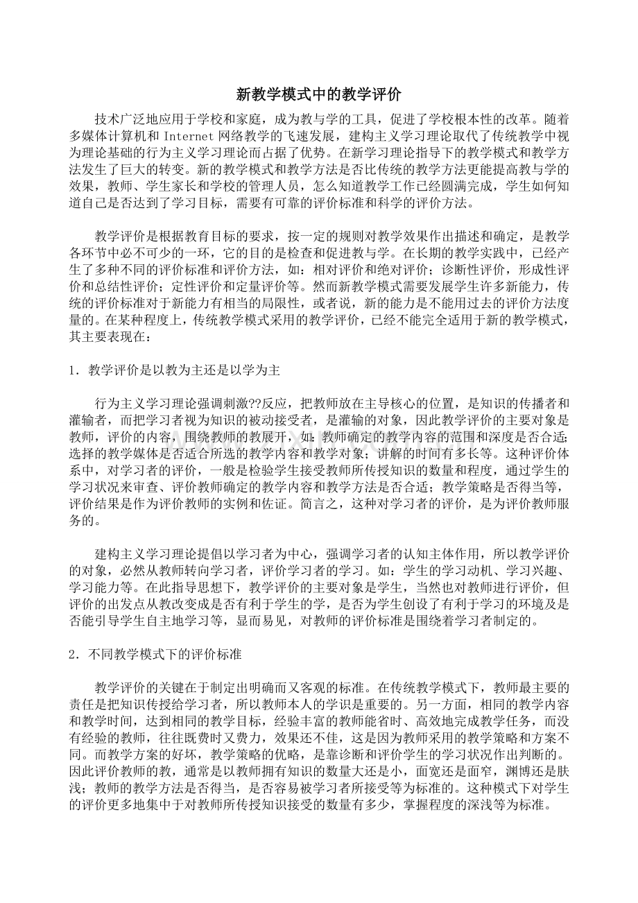 教学评价模式.doc_第1页
