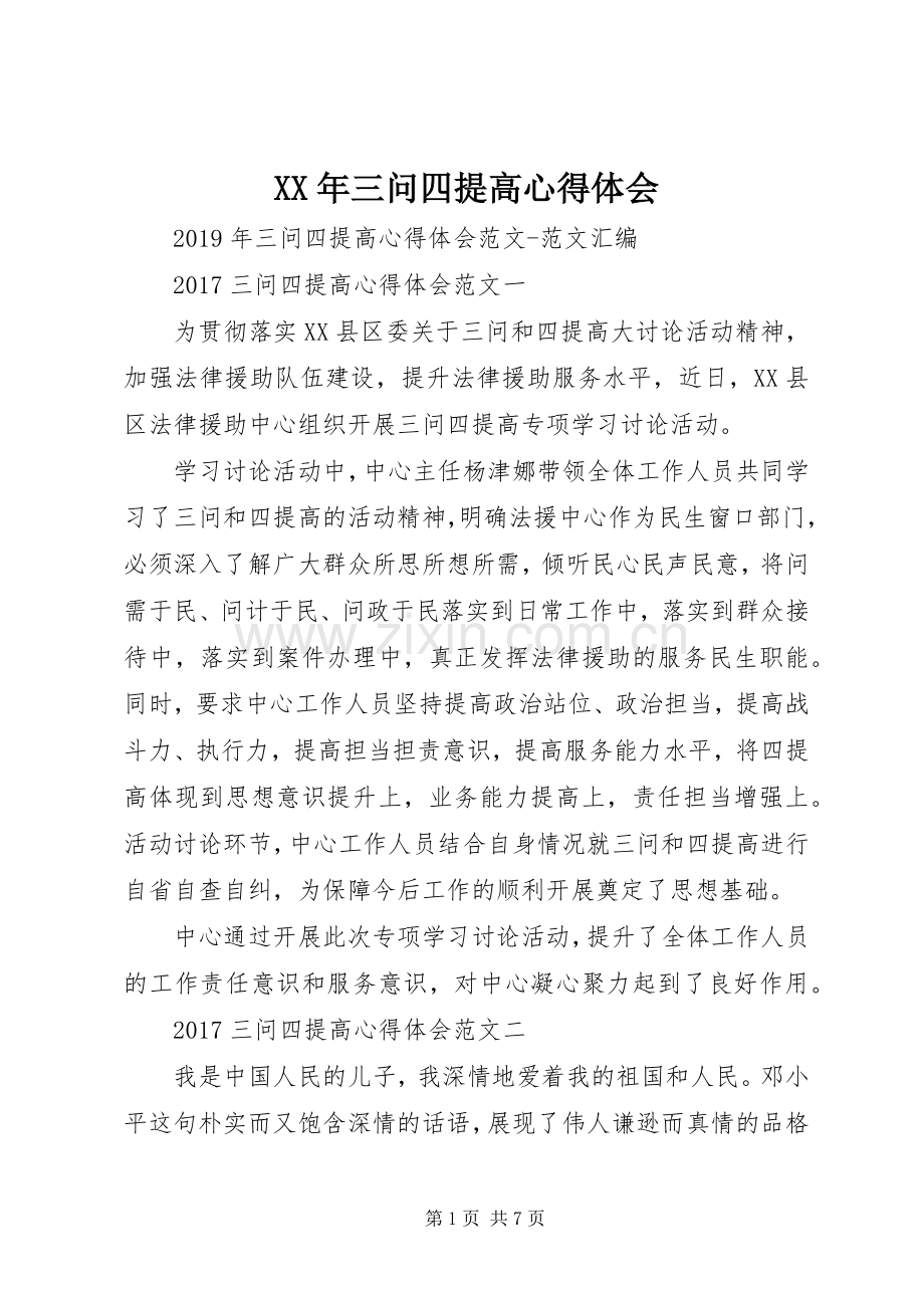 XX年三问四提高心得体会.docx_第1页
