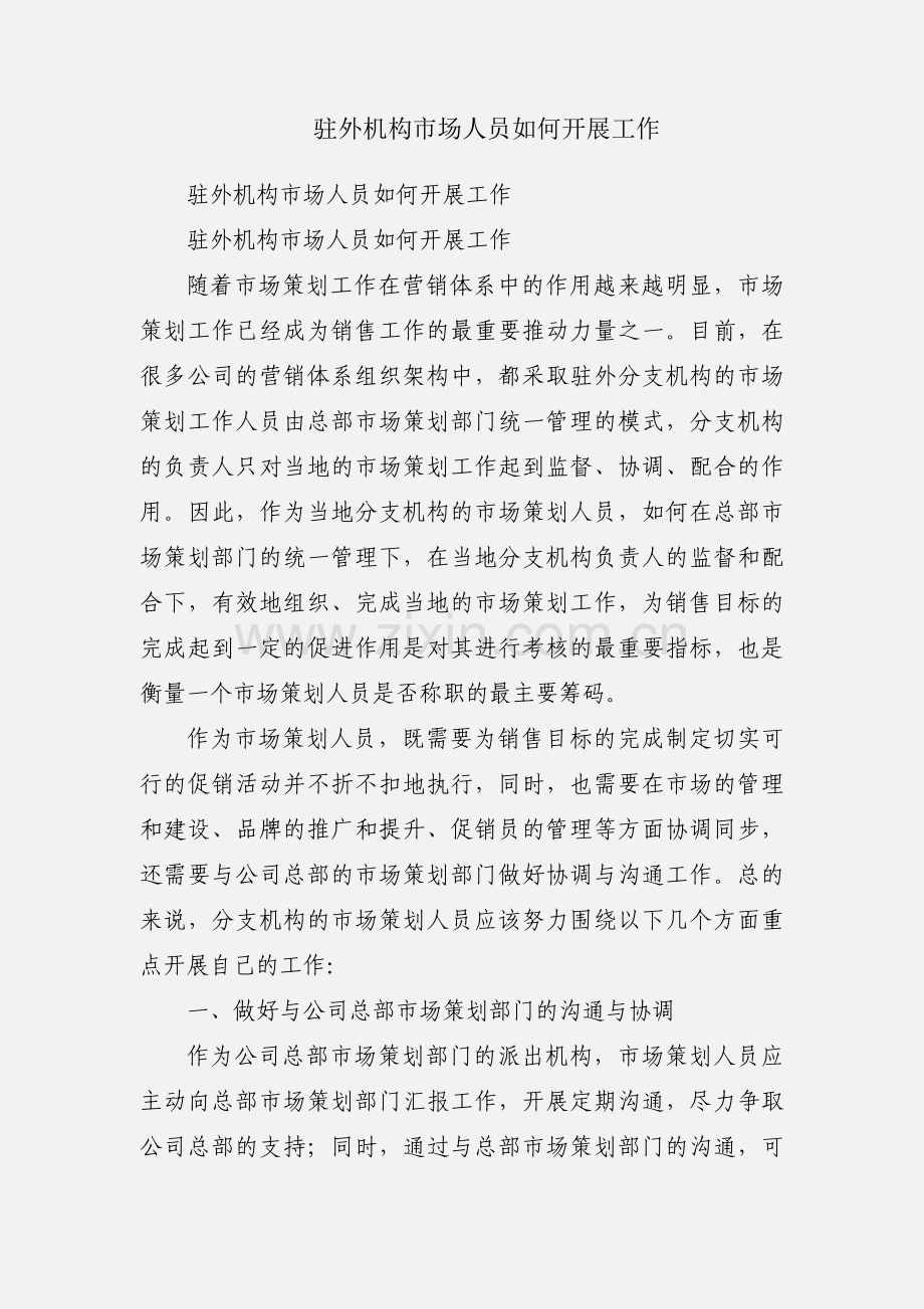 驻外机构市场人员如何开展工作.docx_第1页