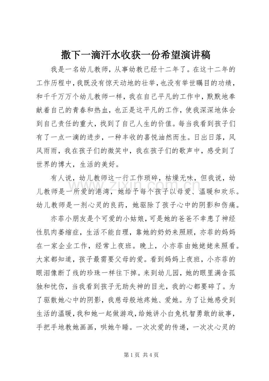 撒下一滴汗水收获一份希望演讲稿.docx_第1页