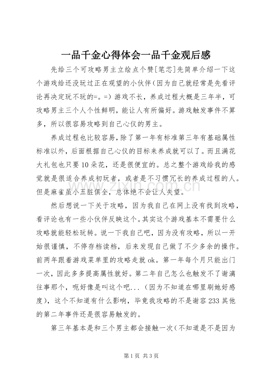 一品千金心得体会一品千金观后感.docx_第1页