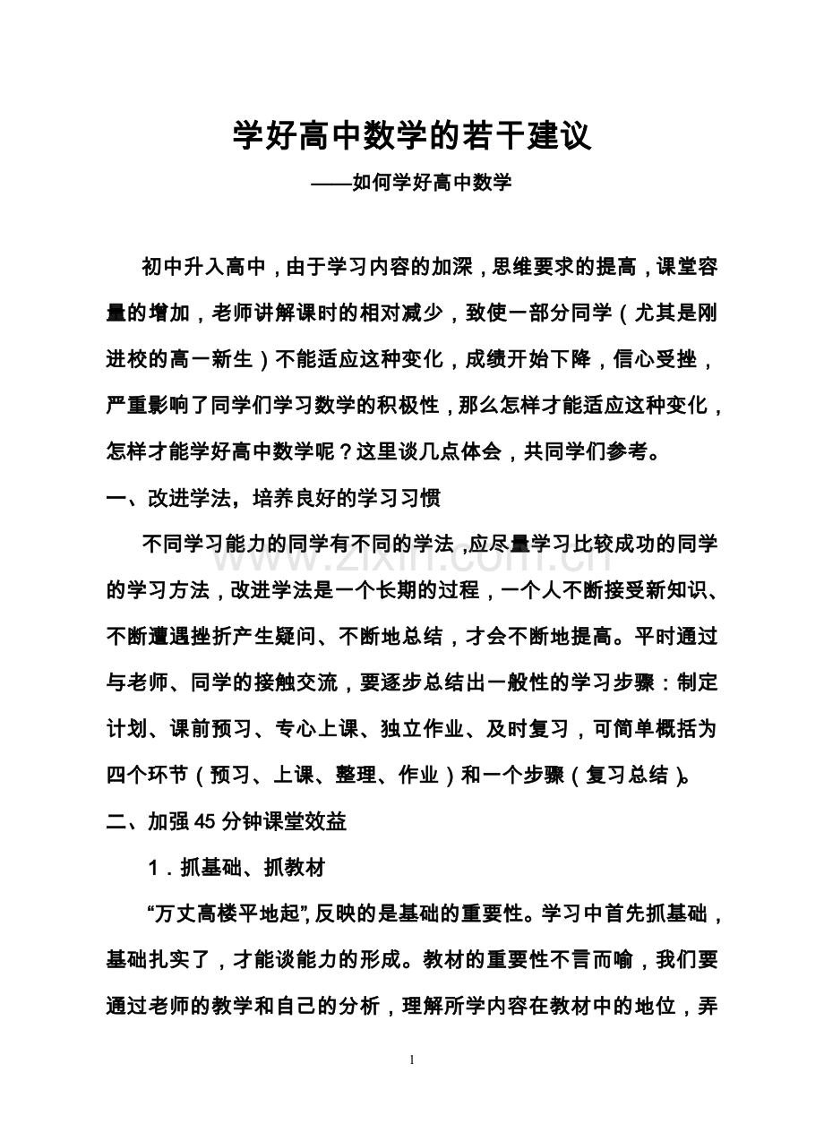学好高中数学的若干建议.doc_第1页