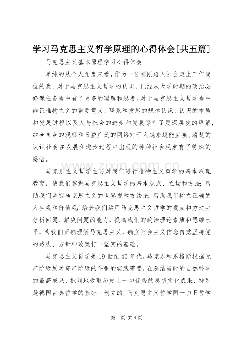 学习马克思主义哲学原理的心得体会[共五篇].docx_第1页