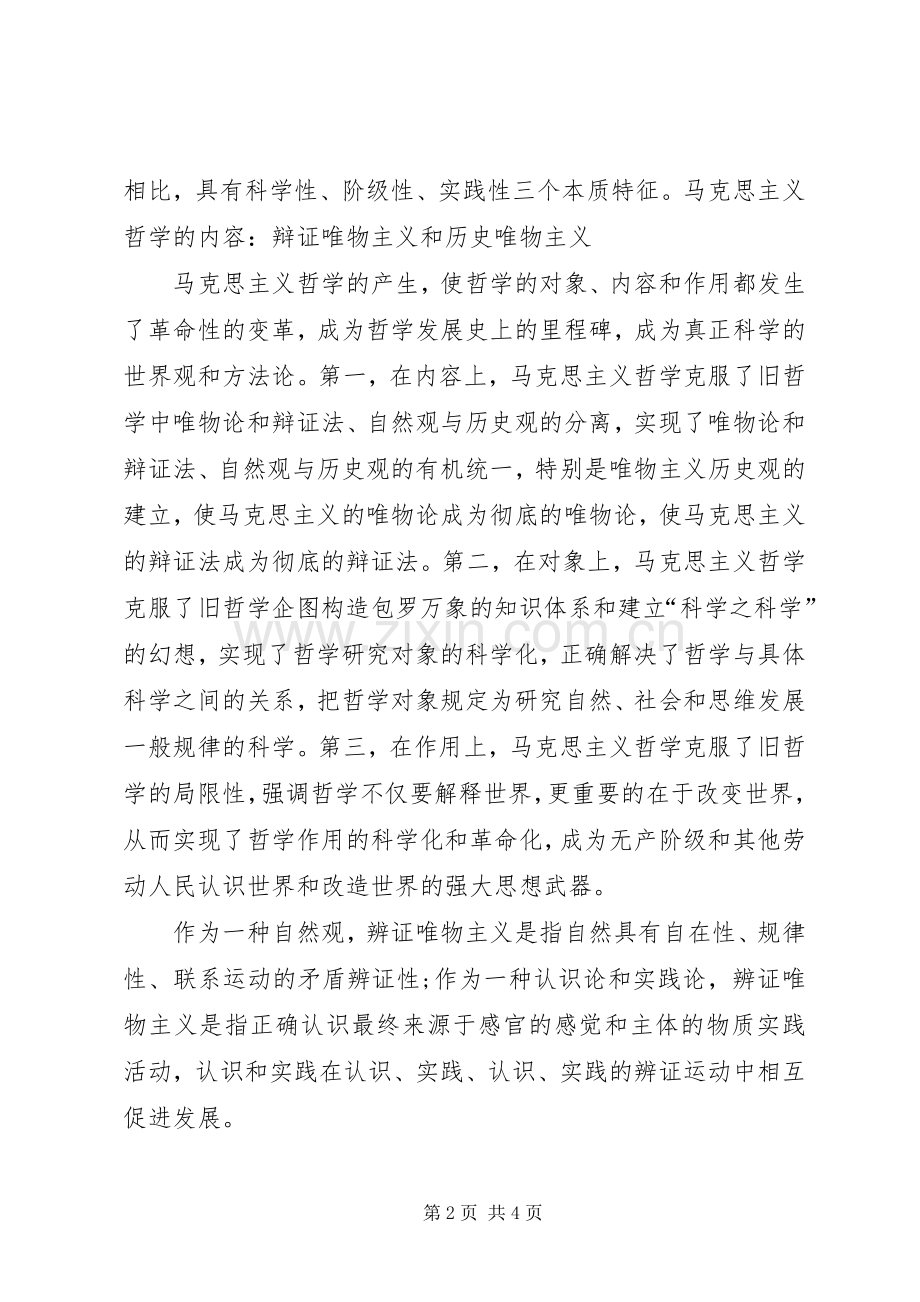 学习马克思主义哲学原理的心得体会[共五篇].docx_第2页