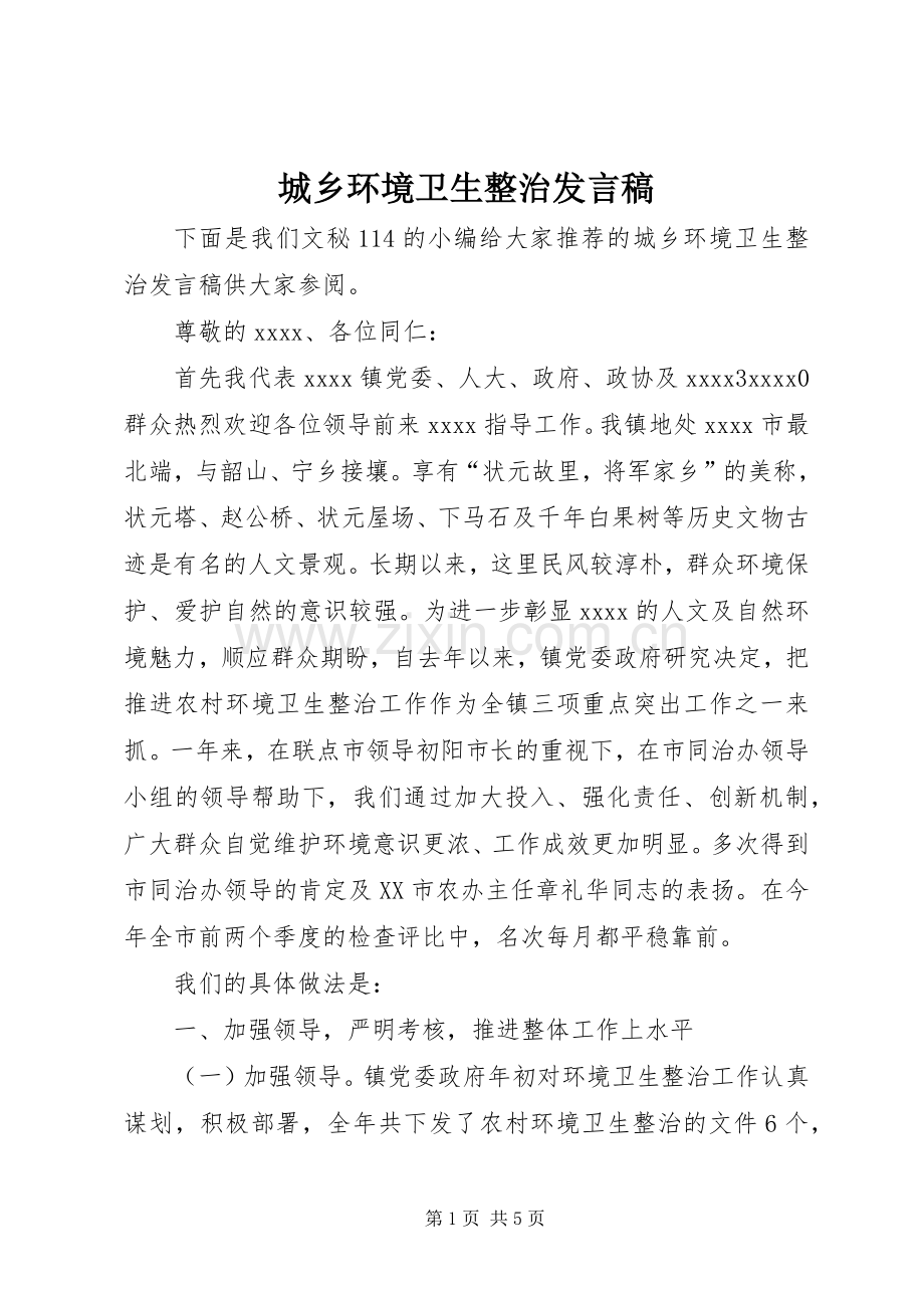 城乡环境卫生整治发言稿.docx_第1页