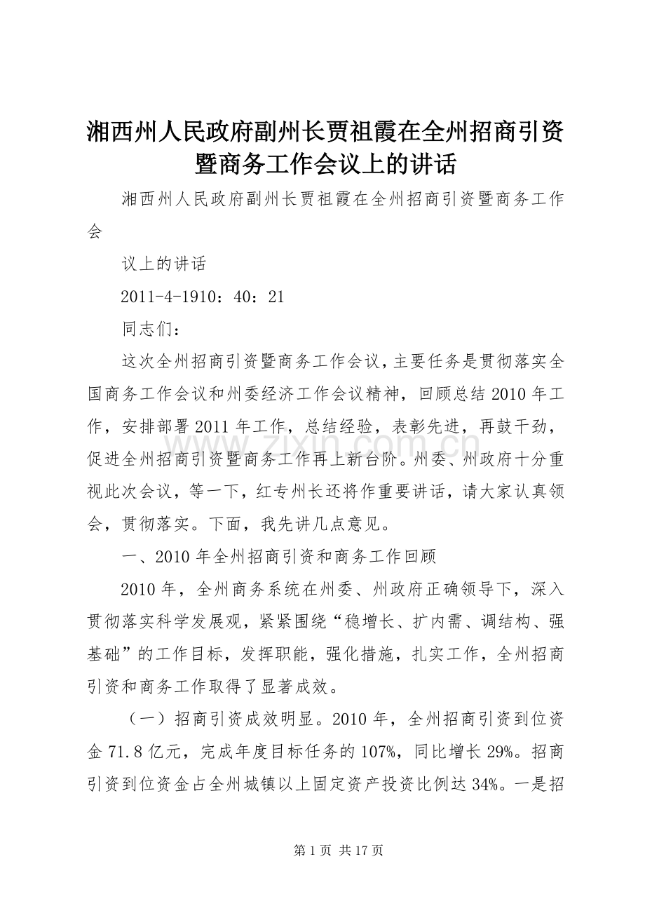 湘西州人民政府副州长贾祖霞在全州招商引资暨商务工作会议上的讲话.docx_第1页