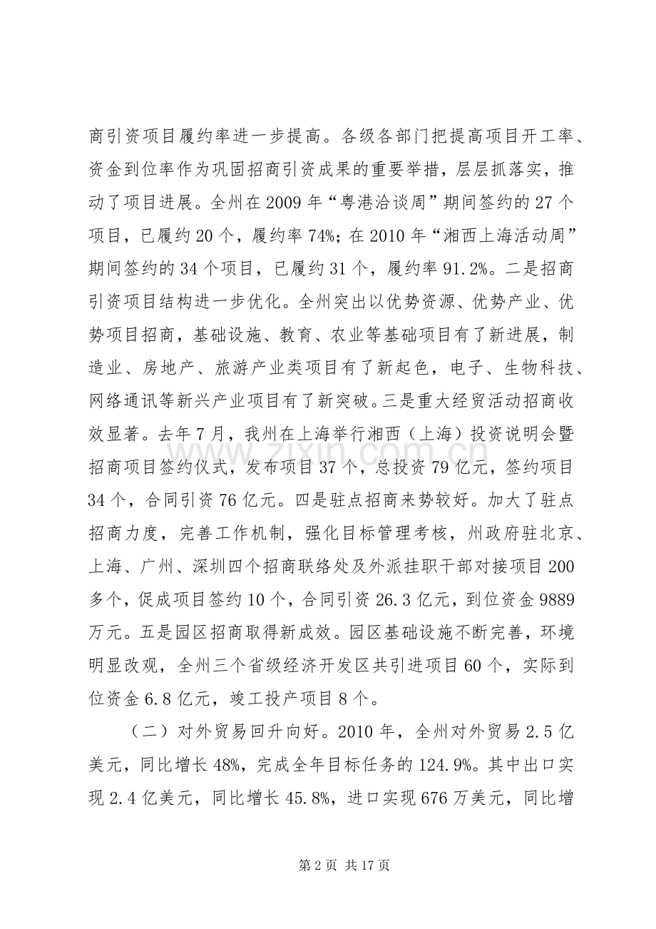 湘西州人民政府副州长贾祖霞在全州招商引资暨商务工作会议上的讲话.docx_第2页