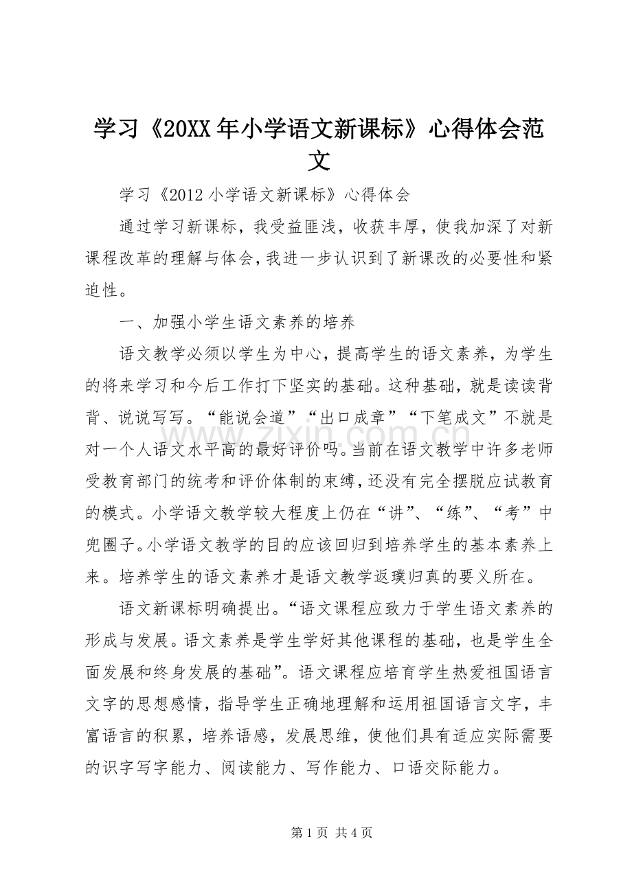 学习《20XX年小学语文新课标》心得体会范文.docx_第1页