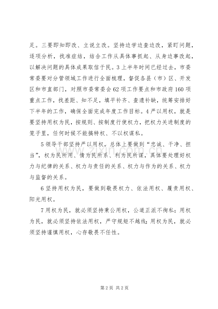 市委书记的严以用权之如何坚持用权为民的研讨发言要点+严以用权方面的问题.docx_第2页