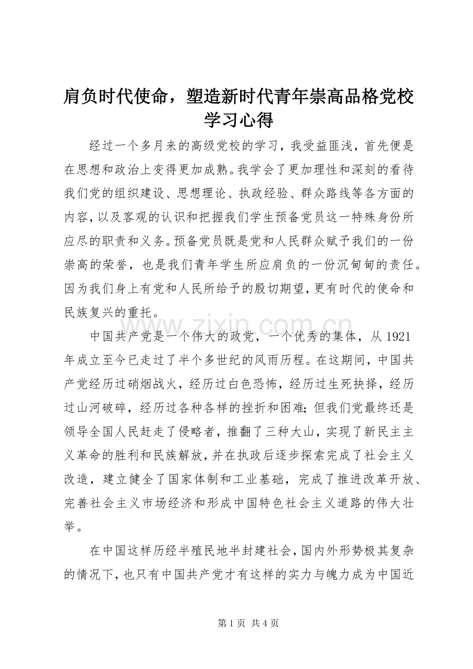 肩负时代使命塑造新时代青年崇高品格党校学习心得.docx_第1页