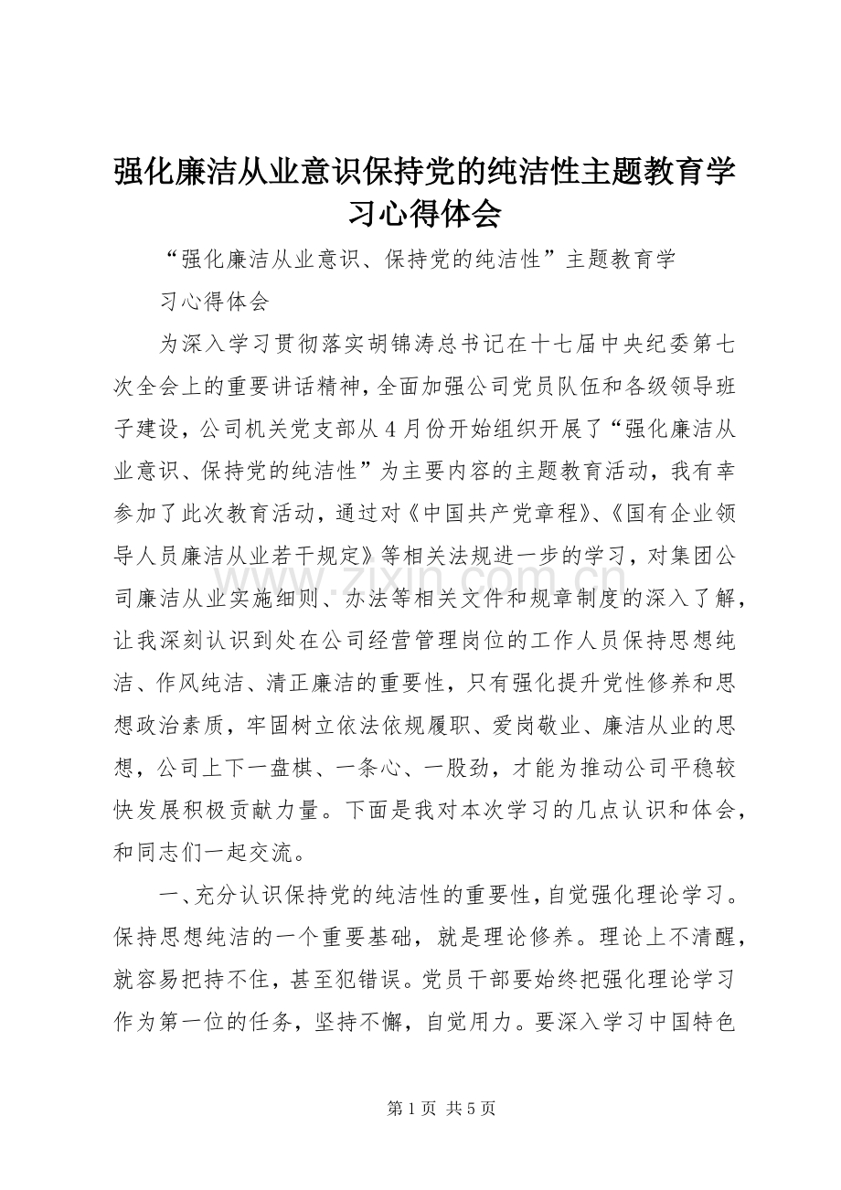 强化廉洁从业意识保持党的纯洁性主题教育学习心得体会.docx_第1页