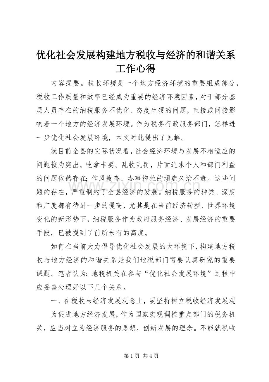 优化社会发展构建地方税收与经济的和谐关系工作心得.docx_第1页