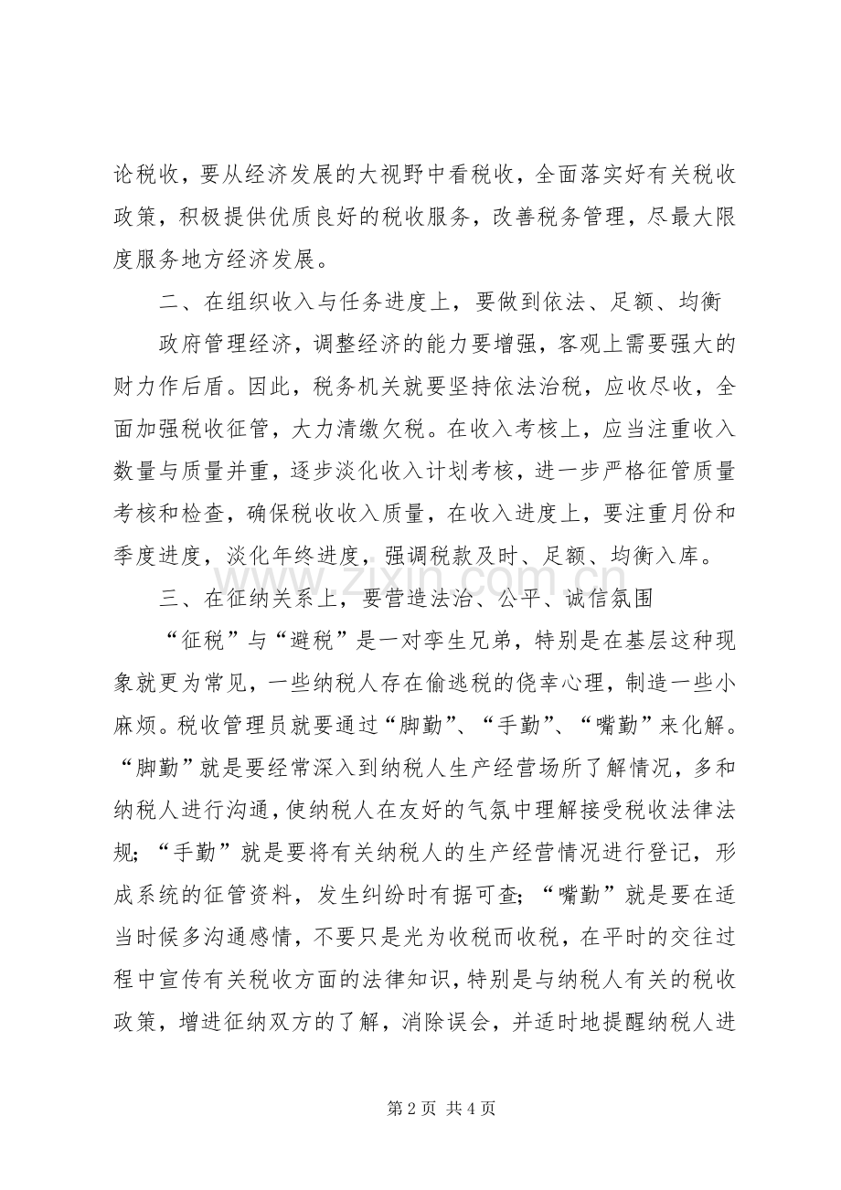 优化社会发展构建地方税收与经济的和谐关系工作心得.docx_第2页